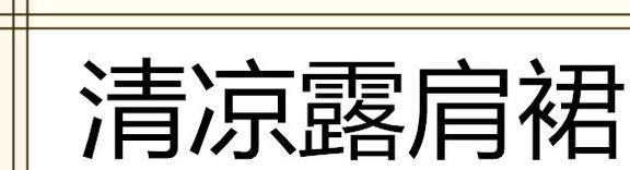 怎么穿都好看承包你一整个夏天的甜美百家乐网址听说今夏流行这五款裙子(图10)