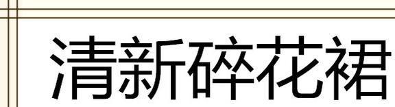 怎么穿都好看承包你一整个夏天的甜美百家乐网址听说今夏流行这五款裙子(图21)